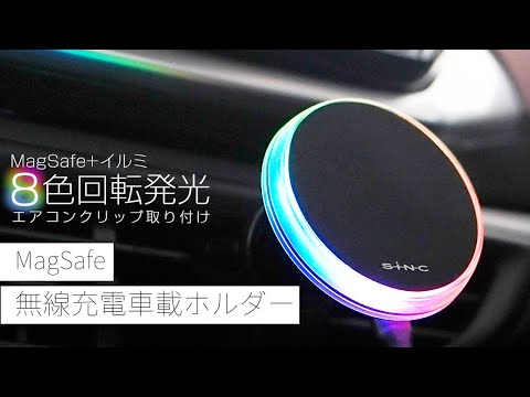 IMP306 車載MagSafeホルダー アンビエントライト エアコンクリップタイプ 【 8色回転LEDリング】 【旧iPhoneやAndroidにも対応】