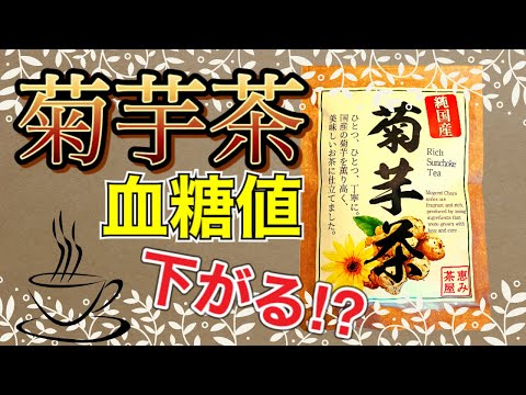 【血糖値抑制】菊芋茶の血糖値抑制効果を検証【食事/おやつと一緒に食べてみた】