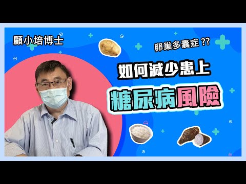 糖尿病 | 顧小培博士講解如何減少糖尿病的風險