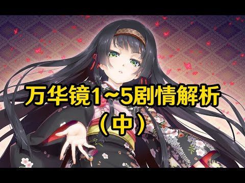 【美少女万华镜】傲慢神明与傲娇少女，拔作中的人性与思考