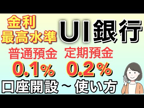 【UI銀行】アプリ口座開設や使い方を実演解説！