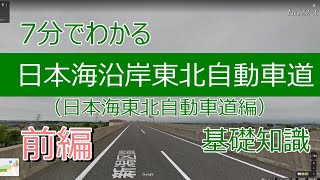 7分でわかる日本海沿岸東北自動車道（日本海東北自動車道）基礎知識　前編