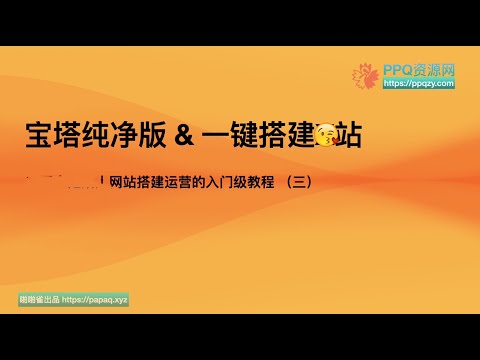 基础教程节选，详解宝塔运维面板，安装部署演示。 用一键源码快速部署搭建网站，后台设置与管理。