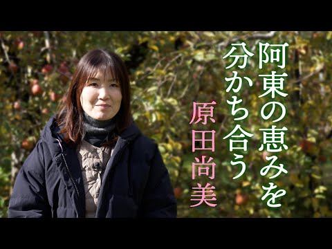 阿東の恵みを分かち合う（𠩤田尚美さん）