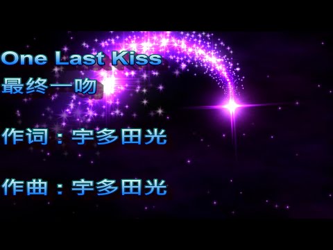 one last kiss//宇多田光//新世紀福音戰士//空耳