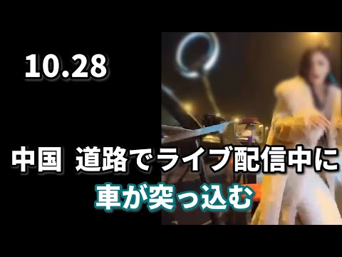 中国  道路でライブ配信中に、車が突っ込む