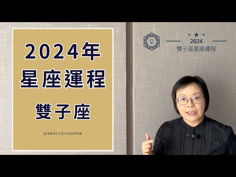 【星座運程】占星學雙子座 2024 年星座運程 - 有關占星卜卦及運程預測