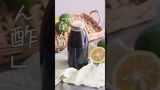 【季節の味】旬の柑橘で作る自家製「ぽん酢」 詳細はコメント欄へ！ #shorts #料理 #レシピ #自家製