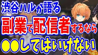 【渋谷ハル雑談】副業でライブ配信を始める人へアドバイスをする渋ハル【切り抜き】