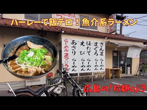 【広島ラーメン】GWバイクで飯テロ！魚介系さんま醤油ラーメン「らーめんまつうら」