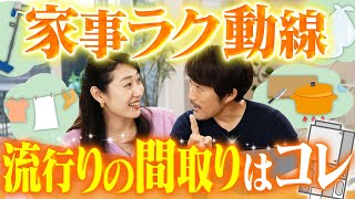 【注文住宅】家事ラク動線で人気な間取りのポイントは？