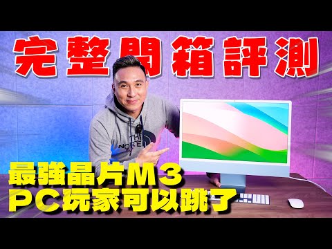 開箱2024最新 iMac | PC玩家可直接入手!! 最強晶片M3 完整開箱評測「Men's Game玩物誌」