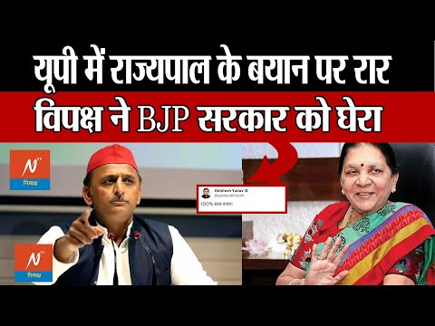 UP में राज्यपाल के बयान के बाद सपा ने योगी सरकार को घेरा|| UP Politics