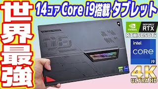 【意味不明】Core i9とRTX搭載「ゲーミングタブレットPC」の闇を暴く！