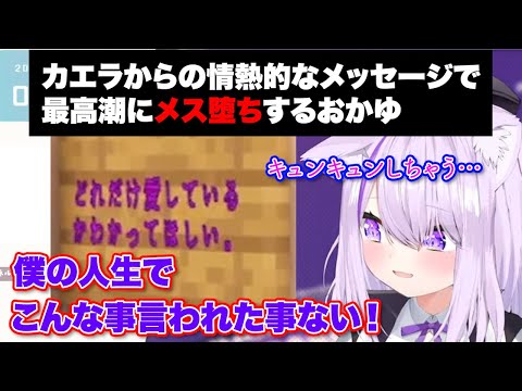 【猫又おかゆ】カエラの情熱的すぎるメッセージにメス堕ちするおかゆ【ホロライブ切り抜き】