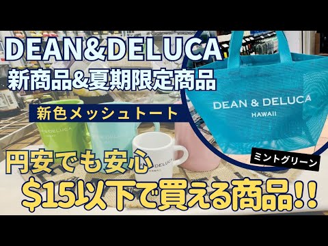 【ハワイ最新情報】ついに発売‼︎DEAN&DELUCA新商品⭐︎夏期限定商品&$15以下で買える商品紹介‼︎