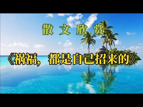 散文《祸福，都是自己招来的》勿以恶小而为之，勿以善小而不为