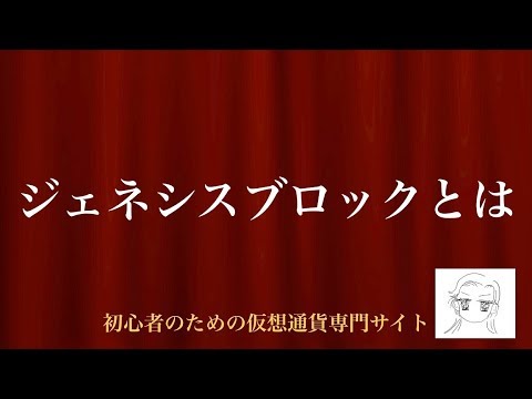 [動画で解説] ジェネシスブロックとは｜初心者のための仮想通貨専門サイト