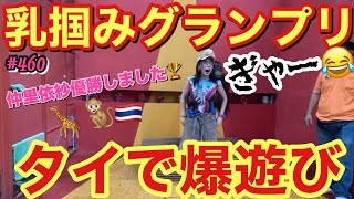 タイでオランウータンに乳を鷲掴みされました😂乳掴みグランプリ獲得したってことで大丈夫そうですか？キリンをまじの至近距離でみてみたら首がまじで美しくて今、首ケア課金しまくってて影響されてて草