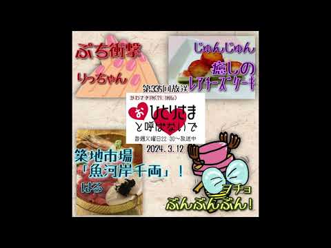 【2024/3/12】第335回　おひとりさまと呼ばないで