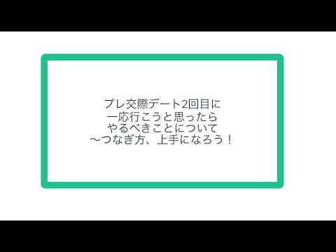 プレ交際デート2回目に一応行こうと思ったらやるべきことについて〜つなぎ方、上手になろう！