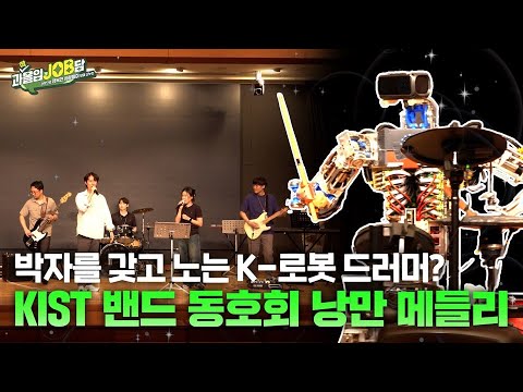 [과몰입잡담 EP9] 과학으로 지구를 지키는 K-어벤져스 밴드(feat. 로봇드러머) | KIST “임무중심형밴드” | 그들의 열정에 준비 갈 완료!!