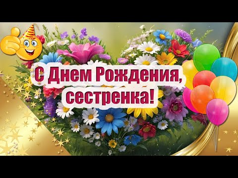 С Днем Рождения, Сестренка 🎁 Музыкальная открытка ♫ с Днем Рождения сестре ♫ Музыка Сергея Чекалина