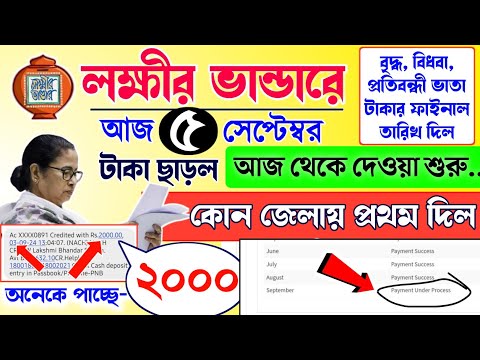 lokkhi Bhandar September payment date | September payment update| সেপ্টেম্বর মাসের টাকা দেওয়া শুরু