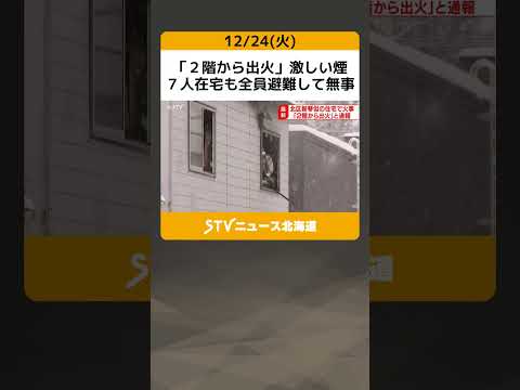 「２階から出火」激しい煙　７人在宅も全員避難して無事　住宅が焼ける火事　札幌市北区 #shorts