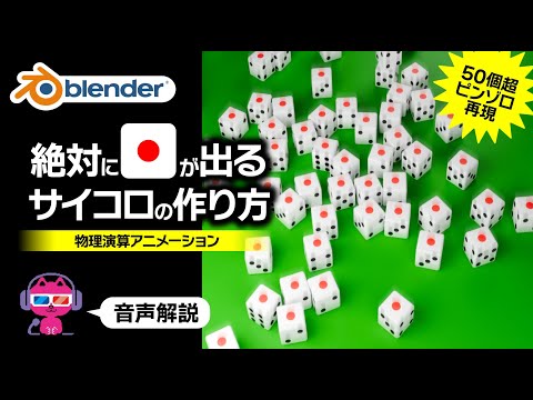 【Blender】全てゾロ目になるサイコロマジック映像を作る【物理演算】