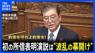 「約束守れよ！約束！」野党のヤジが飛び交い…石破総理の初めての所信表明演説は“波乱の幕開け”｜TBS NEWS DIG