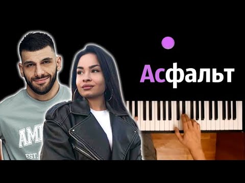 Jakone, Kiliana — Асфальт ● караоке | PIANO_KARAOKE ● ᴴᴰ + НОТЫ & MIDI