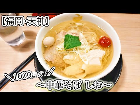 【福岡グルメ】天神駅直結！〆やランチにピッタリ！あっさり上品で美味しい塩ラーメン