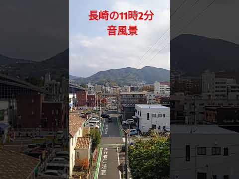 長崎の11時2分音風景