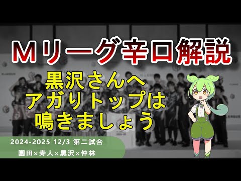 【Ｍリーグ辛口解説】PART63 ～黒沢さん、アガりトップだけは鳴いた方がいいらしいですよ～