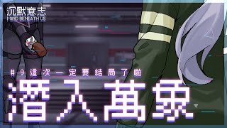 【#9 #沉沒意志】灰鸚鵡ＭＢＵ前進結局 !  更震驚的... !? 【灰妲 🦜】#台灣VTUBER #中文v