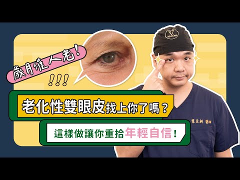 老化性雙眼皮這樣重拾年輕！眼皮鬆弛、下垂要怎麼改善？《葉氏一二三》｜凡登整形外科 葉亘耕醫師