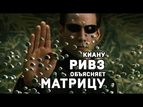 Киану Ривз объясняет матрицу #shorts