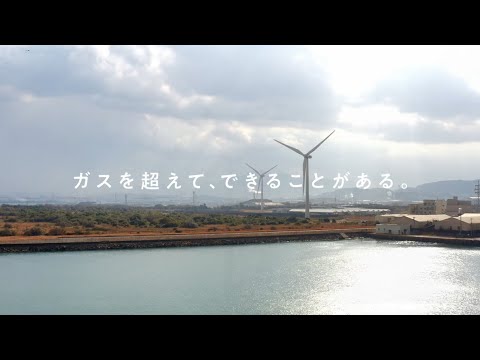 【TVCM】西部ガスグループ：低炭素・脱炭素「ガスを超えてできること」篇(30秒)