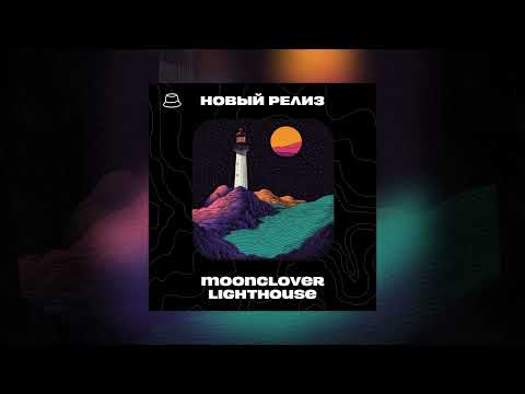 Moonclover - Lighthouse (Официальная премьера)