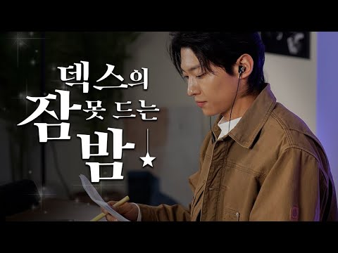 DEX's Radio for "I" People of MBTI [Eng Sub]