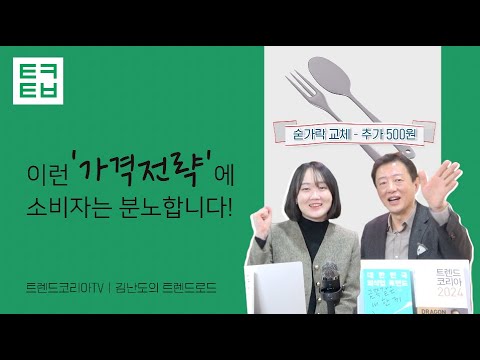 [김난도의 트렌드로드] 이런 가격전략에 소비자는 분노합니다!