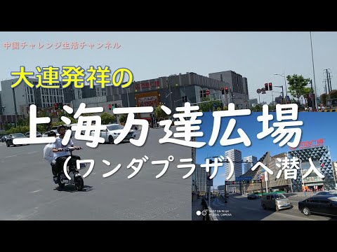 大連発祥、上海万達広場（ワンダープラザ）へ行ってみた