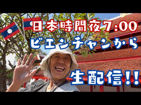 ラオス🇱🇦のビエンチャンから日本時間夜７時生配信スタート❗️一緒にナイトマーケットに行こう‼️