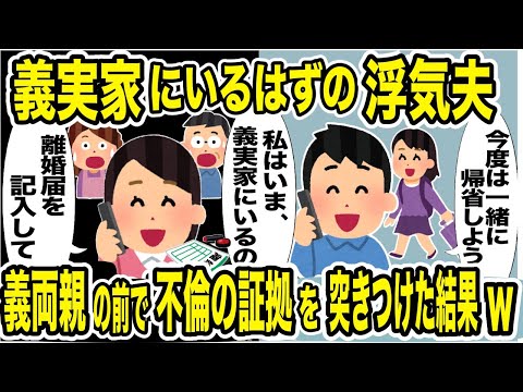 実家にいる浮気夫「今度は一緒に帰省しような」嫁「私いま、義実家にいるよ」義両親の前で間女との不倫を暴露した結果w【2ch修羅場スレ・ゆっくり解説】