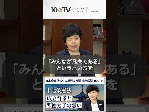 十七条憲法の特徴と聖徳太子の先進性…皆「凡夫」だから人の意見を聞き調和せよ #shorts #賴住光子 #日本史 #日本文化 #聖徳太子