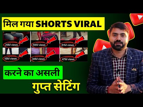 shorts viral kaise karen 🔥 how to viral shorts video on youtube । shorts video viral tips and tricks