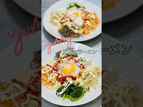 チゲの名脇役「サリ麺」を主役に！特製ビビンラーメン！ #cooking #簡単レシピ #オリジナル #ラーメン