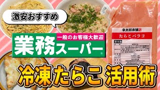 【激安】業務スーパー冷凍たらこ活用術