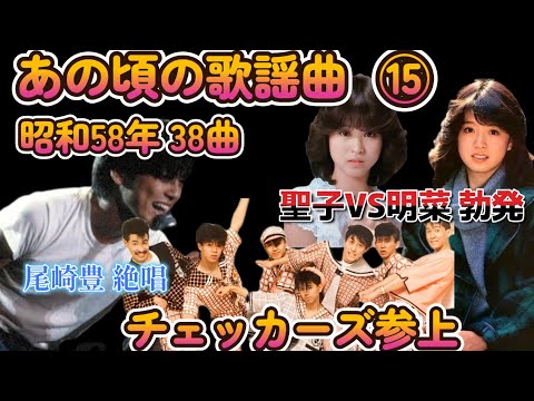 昭和58年 あの頃の歌謡曲⑮　チェッカーズ 尾崎豊   杏里  特集：山下達郎